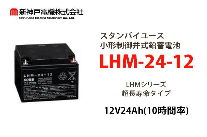 LHM-24-12 小形制御弁式鉛蓄電池 エナジーウィズ (旧:新神戸、日立化成、昭和電工) 12V24Ah（10時間率） 消防法認定品 【端子形状:B6】