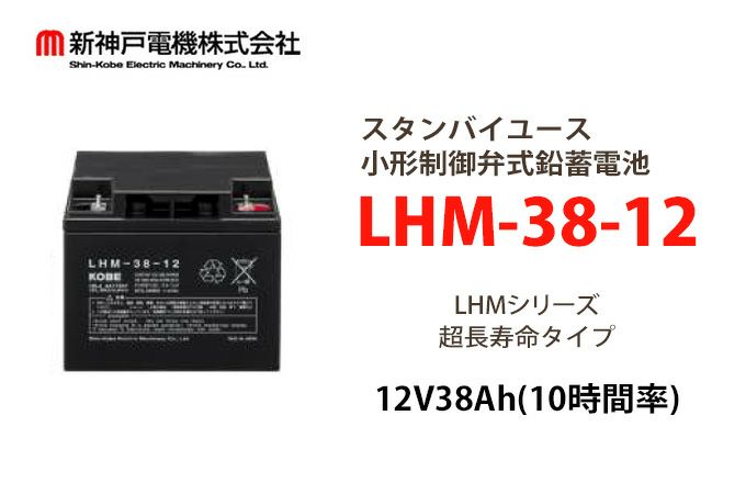 LHM-38-12 小形制御弁式鉛蓄電池 エナジーウィズ (旧:新神戸、日立化成、昭和電工) 12V38Ah（10時間率） 消防法認定品 【端子形状:B6】