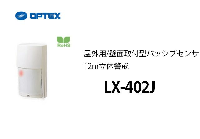 LX-402J OPTEX(オプテックス） 屋外用/壁面取付型パッシブセンサ　12m立体警戒