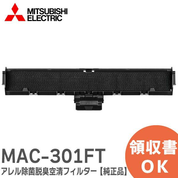 MAC-301FT 三菱電機 【純正品】 アレル除菌脱臭空清フィルター 空気清浄フィルター ルームエアコン ( 霧ヶ峰 ) 用