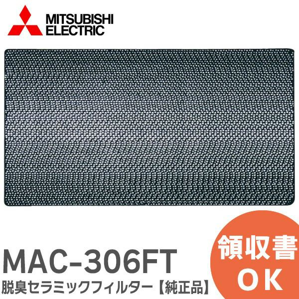 MAC-306FT 三菱電機 【純正品】 脱臭セラミックフィルター エアコン用フィルター