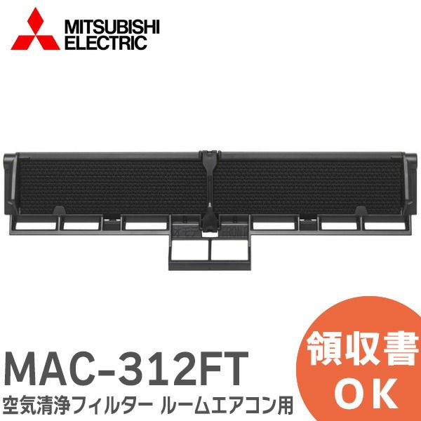 MAC-312FT 三菱電機 空気清浄フィルター 【純正品】 ルームエアコン ( 霧ヶ峰 ) 用 [別売] 交換用 アレル除菌脱臭空清フィルター