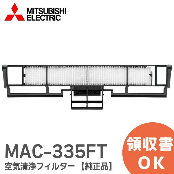 MAC-335FT 【純正品】 帯電ミクロフィルター 空気清浄フィルター ルームエアコン ( 霧ヶ峰 ) 用 帯電ミクロフィルター 別売フィルター 三菱電機  ( MITSUBISHI )の通販情報 - 電池屋