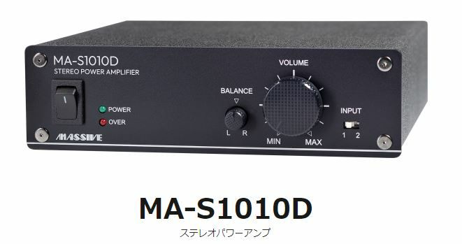 MA-S1010D オースミ電機 MASSIVE ロー・インピーダンス専用 ステレオパワーアンプ OE-S1010後継品