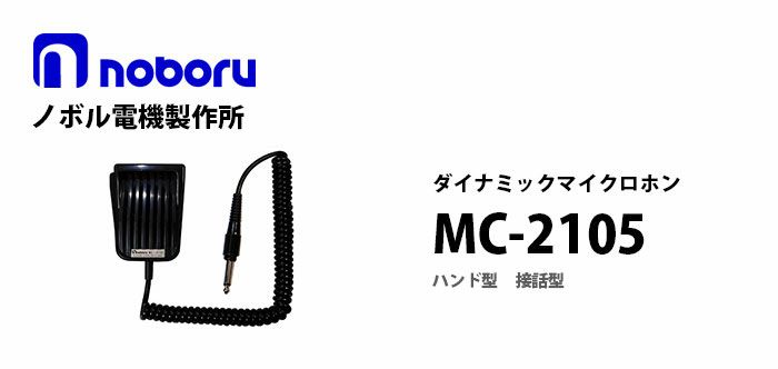 【中止品】MC-2105 noboru ( ノボル電機製作所 ) ハンド型ダイナミックマイクロホン