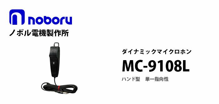 MC-9108L noboru ( ノボル電機製作所 ) ハンド型ダイナミックマイクロホン