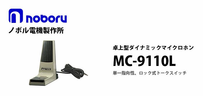 MC-9110L noboru ( ノボル電機製作所 ) リレーボックス