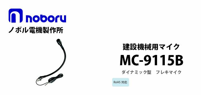 MC-9115B noboru ( ノボル電機製作所 ) 建設機械用マイク