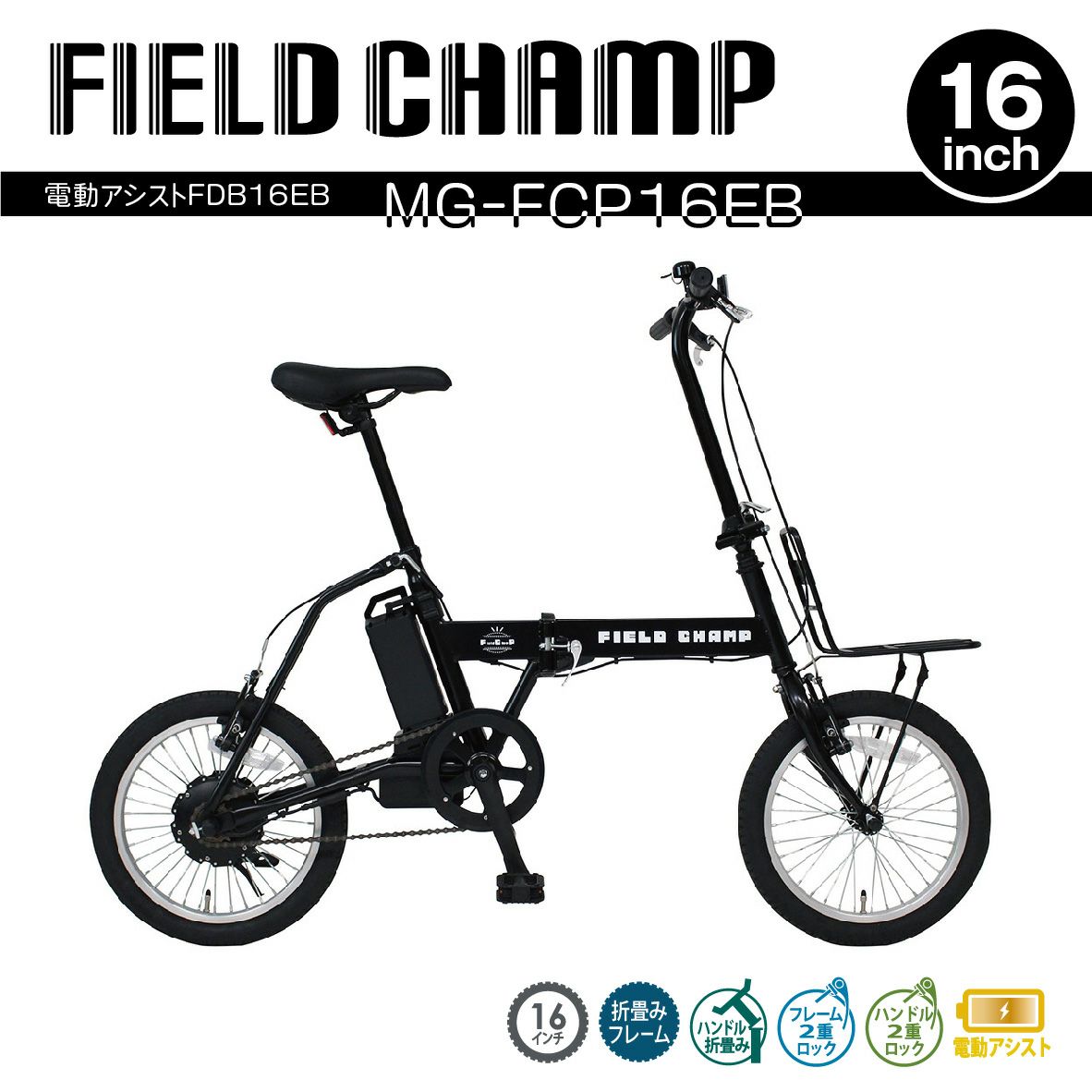 MG-FCP16EB フィールドチャンプ ミムゴ 電動アシスト 折り畳み 自転車 FDB16EB 16インチモデル FIELD CHAMP＜代引不可＞＜メーカー直送品＞【時間指定不可】