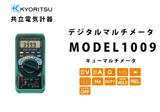 MODEL 1009 共立電気計器 キューマルチメータ デジタルマルチメータ