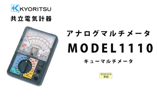 MODEL1110 共立電気計器 キューマルチメータ アナログマルチメーター JAPPY