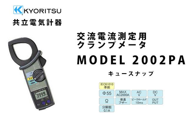 MODEL 2002PA 共立電気計器 キュースナップ 交流電流測定用デジタルクランプメータ