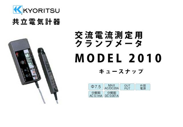 MODEL 2010 共立電気計器 キュースナップ 交流電流・直流電流測定用クランプメータ（携帯用ケース付）