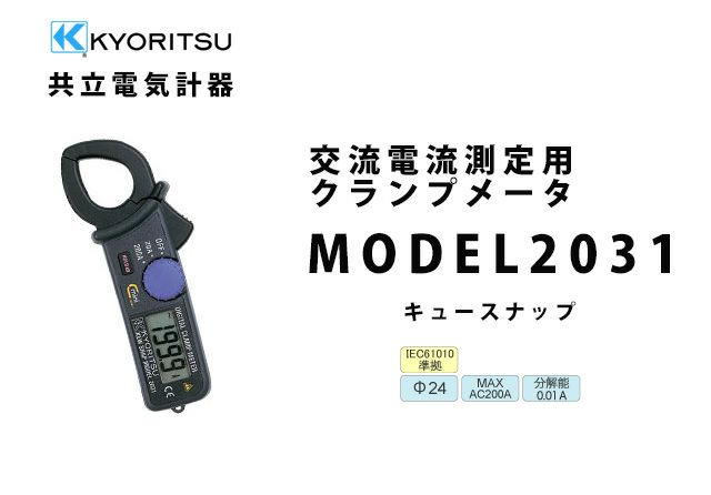 MODEL 2031 共立電気計器 キュースナップ 交流電流測定用クランプメータ MODEL 2031