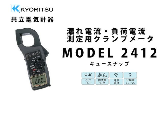 MODEL 2412 共立電気計器 キュースナップ 漏れ電流・負荷電流測定用クランプメータ (携帯ケース付き）