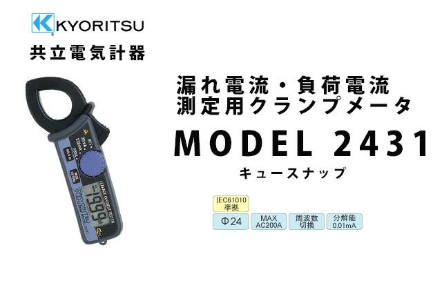 MODEL 2431 共立電気計器 キュースナップ 漏れ電流・負荷電流測定用クランプメータ[sd]【当日出荷対応】