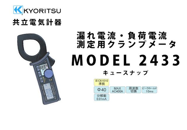 MODEL 2433 共立電気計器 キュースナップ 漏れ電流・負荷電流測定用クランプメータ (携帯ケース付き）