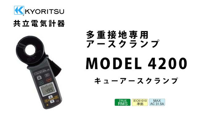 MODEL 4200 共立電気計器 キューアースクランプ 多重接地専用アースクランプ （ハードケース付）