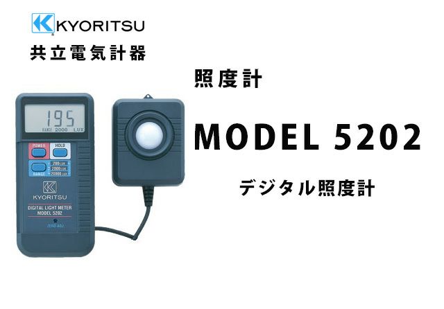 【中止品】MODEL 5202 共立電気計器  デジタル照度計