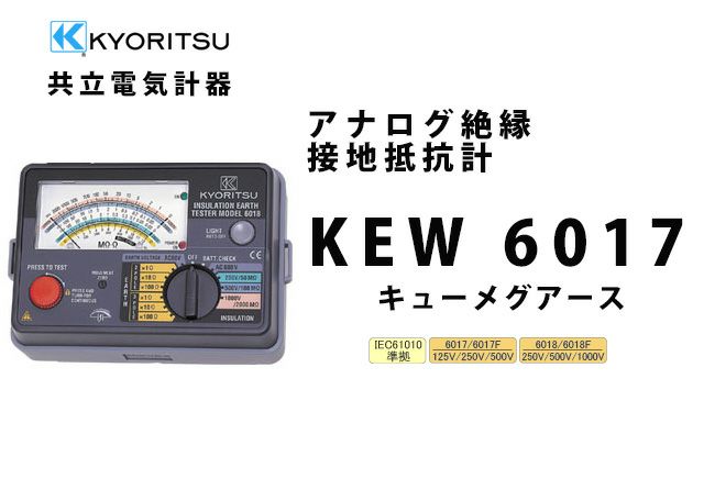 MODEL 6017 共立電気計器 キューメグアース アナログ絶縁・接地抵抗計