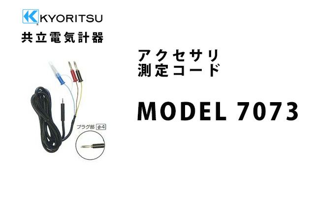 MODEL 7073 共立電気計器 アクセサリ 測定コード