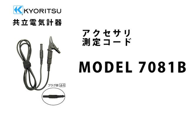 MODEL 7081B 共立電気計器 アクセサリ 測定コード