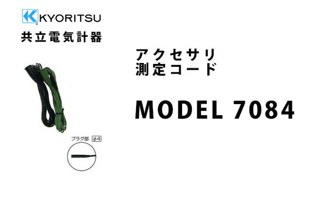 MODEL 7084 共立電気計器 アクセサリ 測定コード