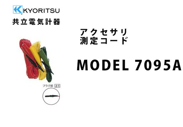 MODEL 7095A 共立電気計器 アクセサリ 測定コード