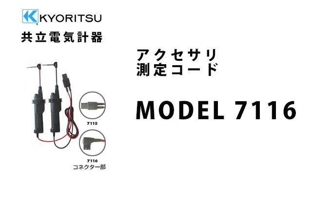 MODEL 7116 共立電気計器 アクセサリ 測定コード 高所測定プローブセット