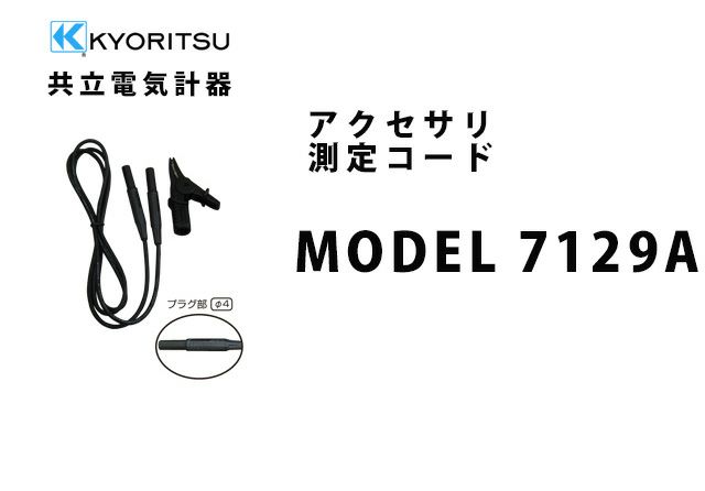 MODEL 7129A 共立電気計器 アクセサリ 測定コード