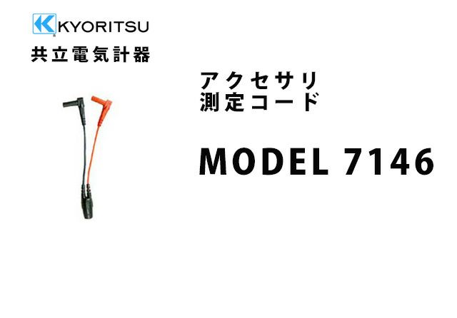 MODEL 7146 共立電気計器 アクセサリ 測定コード