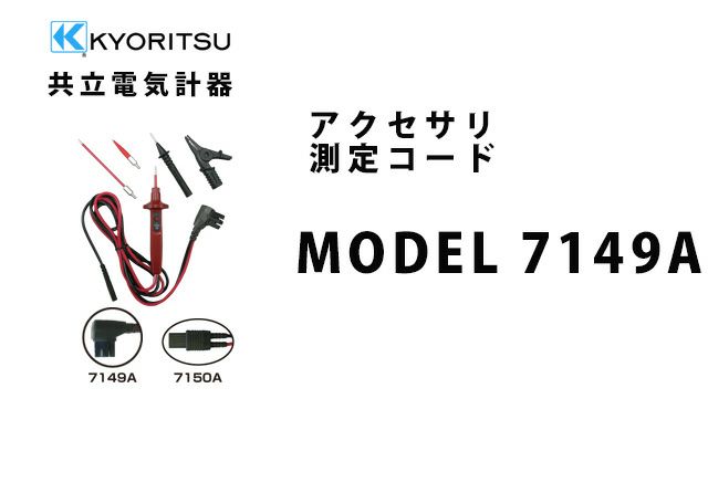 MODEL 7149A 共立電気計器 アクセサリ 測定コード