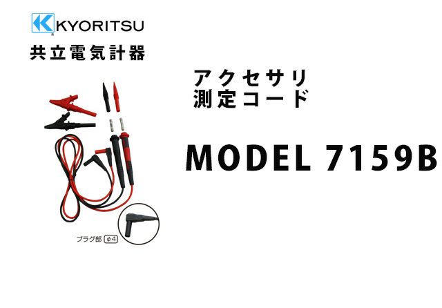 MODEL 7159B 共立電気計器 アクセサリ 測定コード