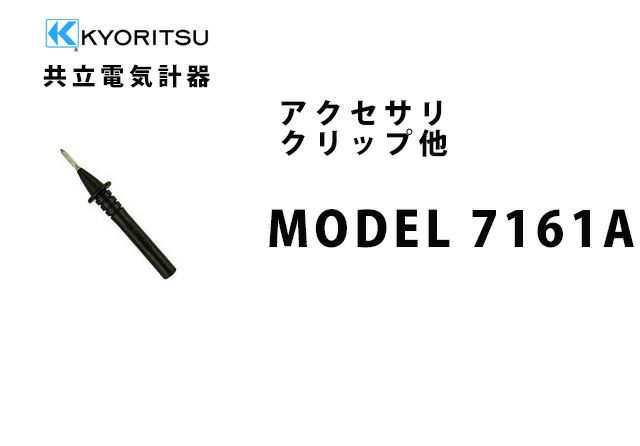 MODEL 7161A 共立電気計器 アクセサリ クリップ他