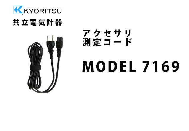 MODEL 7169 共立電気計器 アクセサリ 測定コード