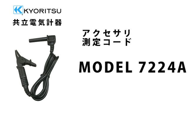 MODEL 7224A 共立電気計器 アクセサリ 測定コード