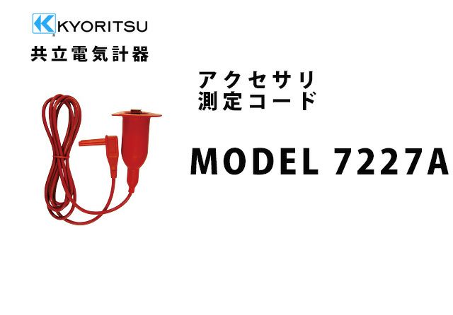 MODEL 7227A 共立電気計器 アクセサリ 測定コード