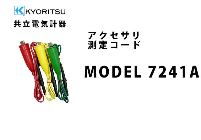 MODEL 7241A 共立電気計器 アクセサリ 測定コード