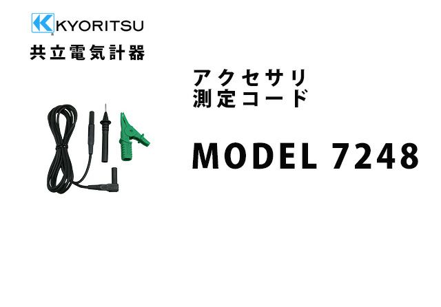 MODEL 7248 共立電気計器 アクセサリ 測定コード