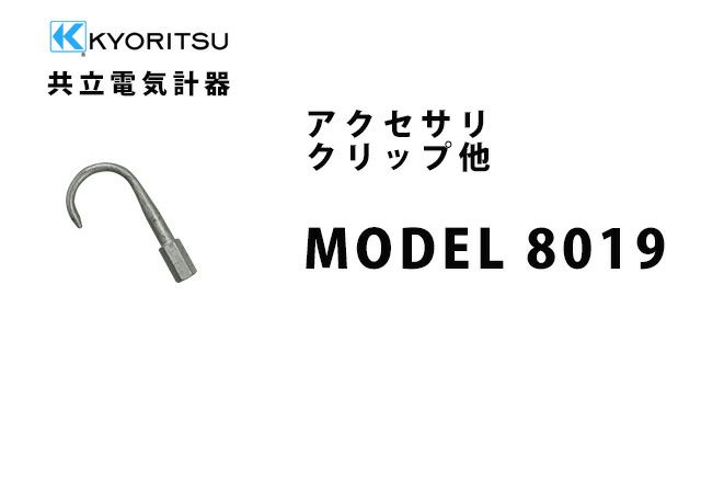 MODEL 8019 共立電気計器 アクセサリ クリップ他