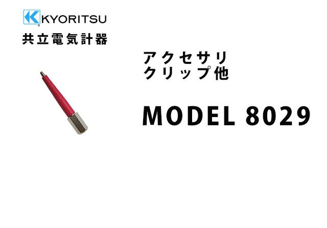 MODEL 8029 共立電気計器 アクセサリ クリップ他