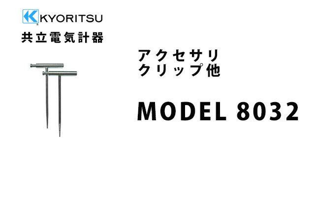 MODEL 8032 共立電気計器 アクセサリ クリップ他