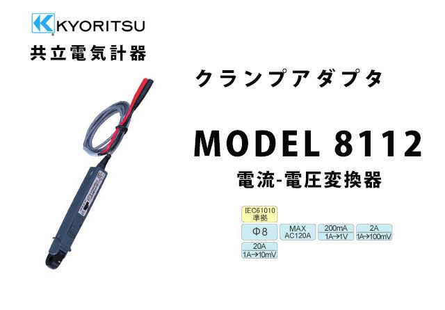 MODEL 8112 共立電気計器 クランプアダプタ電流-電圧変換器 （携帯用ケース付）