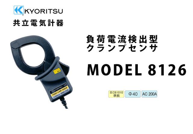 MODEL 8126 共立電気計器  負荷電流検出型クランプセンサ （電力計用）