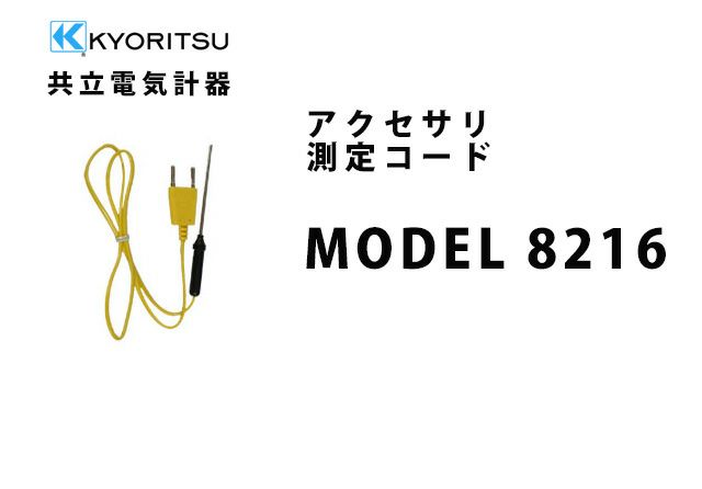 MODEL 8216 共立電気計器 アクセサリ 測定コード