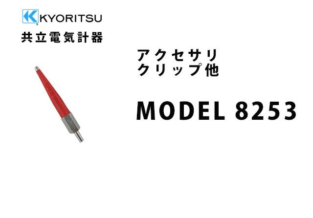 MODEL 8253 共立電気計器 アクセサリ クリップ他