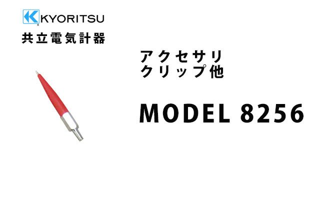 MODEL 8256 共立電気計器 アクセサリ クリップ他