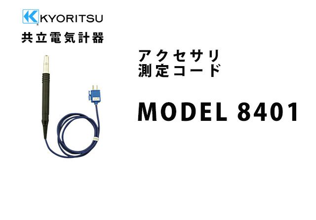 【中止品】MODEL 8401 共立電気計器 アクセサリ 測定コード