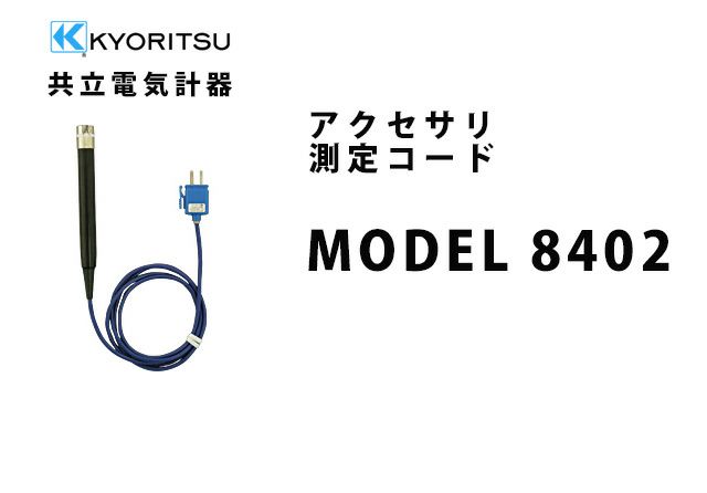 【中止品】MODEL 8402 共立電気計器 アクセサリ 測定コード