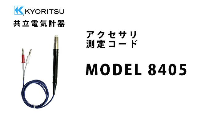 【送料無料】MODEL 8405 共立電気計器 アクセサリ 測定コード